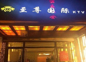 云南哪个KTV少爷男模妹子服务好-至尊国际KTV消费价格服务点评