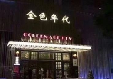 云南KTV陪唱男公关哪家最便宜-金色年代KTV便宜消费点评